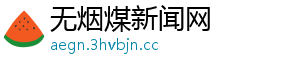 无烟煤新闻网